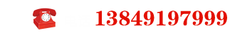 联系电话：13849197999